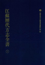 江苏历代方志全书  71  苏州府部