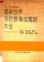 最新世界存贮器集成电路大全  日本1989年最新版