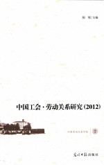 中国工会·劳动关系研究  2012