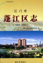 江门市蓬江区志  1984-2004