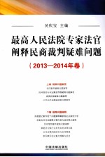 最高人民法院专家法官阐释民商裁判疑难问题  2013-2014年卷