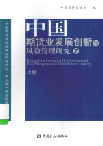 中国期货业发展创新与风险管理研究  7  上