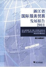 浙江省国际服务贸易发展报告  2011