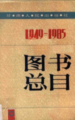 甘肃人民出版社图书总目  1949-1985