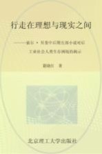 行走在理想与现实之间  索尔·贝娄中后期五部小说对后工业社会人类生存困境的揭示