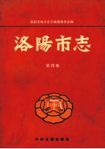 洛阳市志  第4卷  政党政权人民政协社会团体志