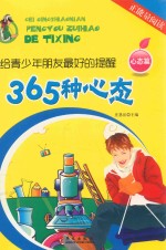 365种心态