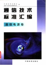 通信技术标准汇编  通信电源卷