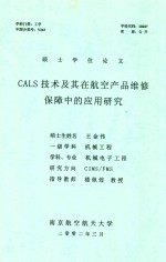 硕士学位论文  CALS技术及其在航空产品维修保障中的应用研究