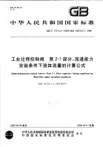 中华人民共和国国家标准  工业过程控制阀  第2-1部分：流通能力安装条件下流体流量的计算公式  GB/T17213.2-2005/IEC60534-2-1：1998