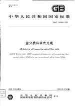 中华人民共和国国家标准  全介质自承式光缆  GB/T18899-2002