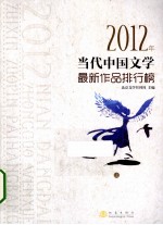 2012年当代中国文学最新作品排行榜  下