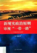 新现实政治原则审视“一带一路”  以儒家思想为视角