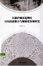 江浙沪城市连绵区空间经济整合与城镇化发展研究