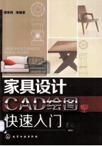 家具设计CAD绘图快速入门