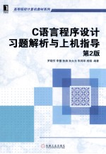 C语言程序设计习题解析与上机指导  第2版