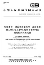 中华人民共和国国家标准  电磁兼容  试验和测量技术  直流电源输入端口电压暂降、短时中断和电压变化的抗扰度试验  GB/T17626.29-2006/IEC61000-4-29：2000