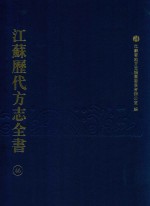 江苏历代方志全书  46  省部