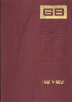 中国国家标准汇编  229  GB16674-16701