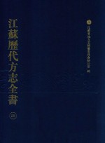 江苏历代方志全书  28  苏州府部