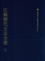 江苏历代方志全书  25  苏州府部