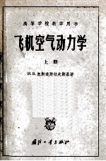 飞机空气动力学  上  将飞机当作质点系的动力学