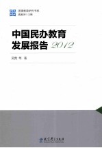 中国民办教育发展报告2012