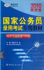 历年真题精解  申论  最新版