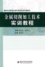 金属切削加工技术实训教程