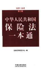 中华人民共和国保险法一本通