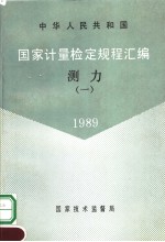 中华人民共和国  国家计量检定规程汇编  测力  （1）  1989