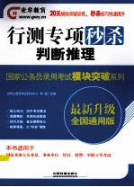 国家公务员录用考试模块突破系列  行测专项秒杀  判断推理  2014铁道光华版