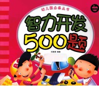 智力开发500题