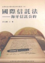 台湾财产法暨经济法研究丛书  4  国际信托法