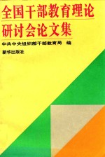 全国干部教育理论研讨会论文集