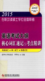 在职攻读硕士学位全国联考  英语考试大纲核心词汇速记与考点精讲  在职研究生考试用书