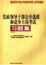 党政领导干部公开选拔和竞争上岗考试习题集