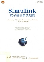 Simulink数字通信系统建模