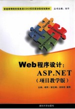 Web程序设计  ASP.NET  项目教学版