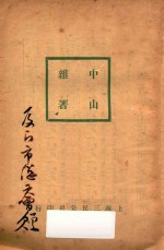 中山杂著