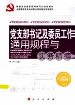 党支部书记及委员工作通用规程与实务精编