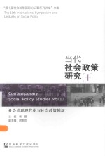 当代社会政策研究  10  社会治理现代化与社会政策创新