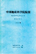 中国地质科学院院报  地质研究所分刊  1980年  第1卷  第1号