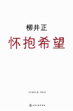 柳井正  怀抱希望