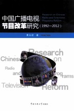 中国广播电视节目改革研究  1992-2012