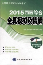 2015西医综合全真模拟及精解  考研用书