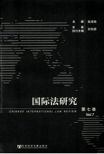 国际法研究  第7卷  2012年  第3、4期