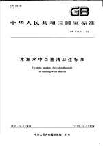 中华人民共和国国家标准  水源水中百菌清卫生标准  GB11729-89