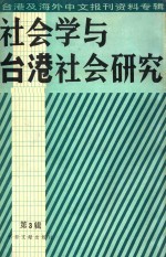 社会学与台港社会研究  第3辑  台港及海外中文报刊资料专辑