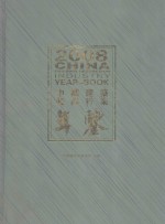 中国建筑装饰行业年鉴  2008年